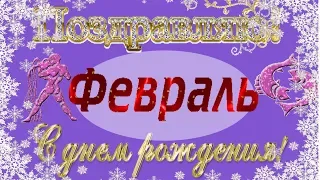 С Днем рождения в ФЕВРАЛЕ🌹очень красивое видео поздравление видео открытка февральским