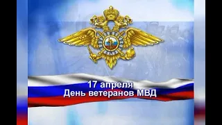 День ветеранов органов внутренних дел и внутренних войск, 17 Апреля, День Ветеранов ВВ и МВД РФ