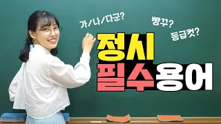 수능/정시 필수용어 알려드립니다 | 유니브클래스