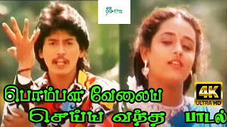 பொம்பள வேலைய || Pombala Velaiya ||S. P. B, S. Janaki ,kathal H D Video Song