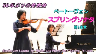 ベートーヴェン　ヴァイオリンソナタ第5番ヘ長調「春」Op.24　1楽章　Beethoven Sonata for Violin and Piano No.5 "Spring" 1st mov.