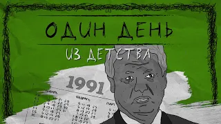 Один день из детства или как дети 90-х собирали бутылки и лазили по помойкам | 90s child | Мультик