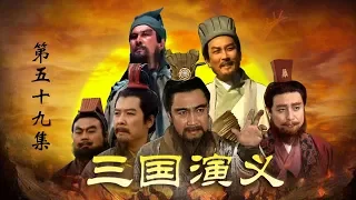 Romance of the Three Kingdoms Ep59 | CCTV Drama