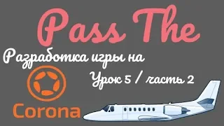 Corona sdk (урок 5) / часть 2 / делаем Game Over / осуществляем импульс для самолета