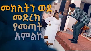 ዘማሪት መክሊትን ወደ መድረክ ያመጣት አምልኮ Amazing Live Worship With Singer Yesakor