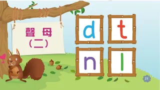 Putonghua 1-4 | Consonants 声母 d t n l | Learn Mandarin | Song of Rhymes 学拼音 唱儿歌 | 汉语拼音| 学普通话