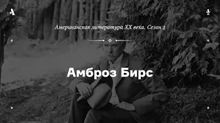 АУДИО  Амброз Бирс (из курса «Американская литература XX века. Сезон 1»)