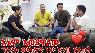 እኔም እወደዋለው ፕራንክ መስሎኝ እዳይጎዳኝ ፈርቼ ነው