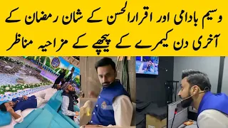 Waseem badami & Iqrar ul Hassan Last Day Shah e Ramzan Funny Clips behind The Camera