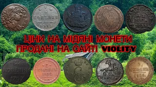 ЦІНИ НА МІДЯНІ МОНЕТИ. ПРОДАНІ НА САЙТІ VIOLITY. ТОП ДОРОГИХ МІДЯНИХ МОНЕТ. РІДКІСНІ МІДЯНІ МОНЕТИ.