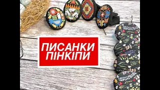 Вишиті ПИСАНКИ-пінкіпи The Prairie Schooler FOLK EGGS