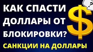 Как спасти доллары от блокировки? Что делать с долларами? Санкции на доллары.