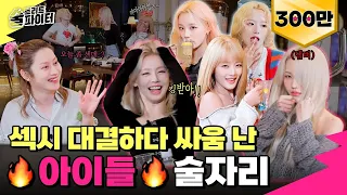 EP.17] (G)I-DLE who came to SAF at their own will! Drank some highball together with (G)I-DLE