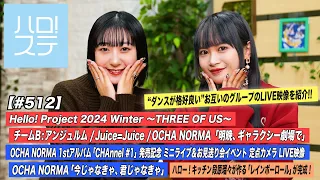 【ハロ！ステ#512】Hello! Project 2024 WinterチームB「明晩、ギャラクシー劇場で」OCHA NORMA「今じゃなきゃ、君じゃなきゃ」キッチン MC:秋山眞緒・里吉うたの