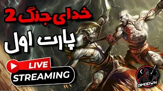 واکترو‌ گاد اف وار 2 فارسی🔥 پارت اول + داستان | خدای جنگ 2 فارسی ☠️ God of war 2 Part 1