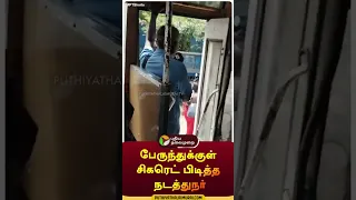 பேருந்துக்குள் சிகரெட் பிடித்த நடத்துநர் | #shorts | #Virudhunagar