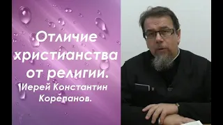 Отличие христианства от религии. Иерей Константин Корепанов.