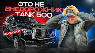 Жалкая ПАРОДИЯ!? За что 6.000.000?! Tank 500 - КИТАЙСКИЙ ВНЕДОРОЖНИК