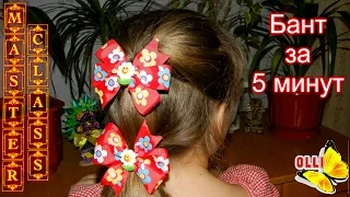 DIY:Бант за 5 мин/Легко и быстро/Ribbon bow in 5 minutes/Easy and fast