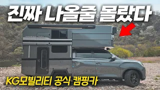 전체가 팝업 되는 8천만 원대에 완성하는 역대급 캠핑카 ㅣ 지하주차장 출입이 가능한 모터홈! │ KG모빌리티 공식 모터홈 3종 소개