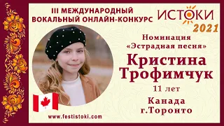 Кристина Трофимчук, 11 лет. Канада, г. Торонто. "Dance Monkey"