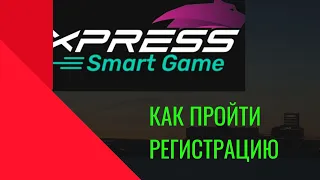 Express Smart Game как пройти регистрацию