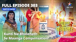 Episode303|क्या हाल मिस्टर पांचाल?|Kunti Ne Bholenath Se Maanga Compensation!|Kya Haal Mr. Paanchal?