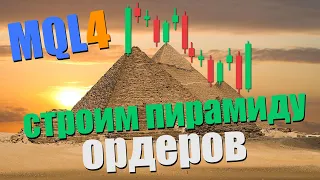 MQL4 - Пишем советник по стратегии Пирамидинга