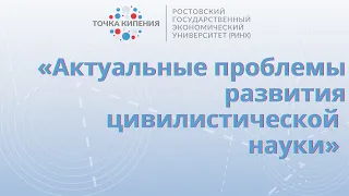 «Актуальные проблемы развития цивилистической науки»