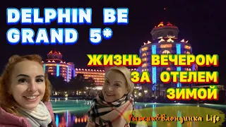 Отдых в ТУРЦИИ ЗИМОЙ - Delphin Be Grand Resort 👍ЗА ПРЕДЕЛАМИ отеля - ЦЕНЫ, МАГАЗИНЫ и что работает?