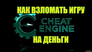 КАК ВЗЛОМАТЬ ИГРУ НА ДЕНЬГИ НА ПК С ПОМОЩЬЮ CHEAT ENGINE