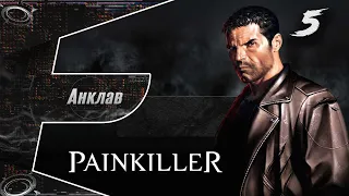 Painkiller | Часть 1 | Уровень 5 | Анклав (Босс)