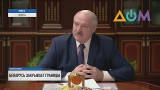 Лукашенко приказал закрыть границы Беларуси