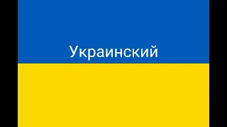 Шум на 3 языках: Украинский, Немецкий,Русский (знаю тренд прошёл)