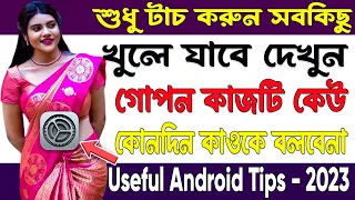 সরাসরি গোপনে দেখুন - Android Tips And Tricks 2023 | Mobile Tips Bangla | Bangla Tutorial 2023