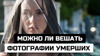 Можно ли вешать фотографии умерших дома на стенах или ставить рядом с иконами