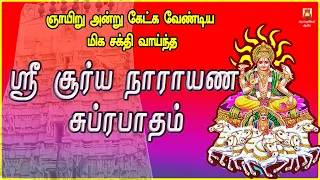 SUNDAY SPL | VERY POWERFUL SOORYA NARAYANA SUPRABHATHAM | NAVAGRAHAM | SURIYANARKOVIL | BAKTHIPADAL