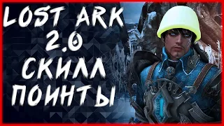 ДОСТАЕМ ОЧКИ УМЕНИЙ ►LOST ARK ONLINE ►БЕРСЕРК 905ГС