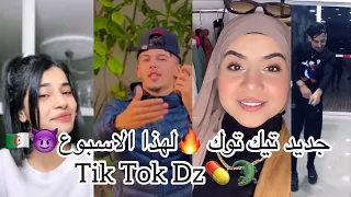 جديد مقاطع تيك توك 🔥لهذا الأسبوع🤞🏻ابدااع😋Tik Tok Dz🥵🐊