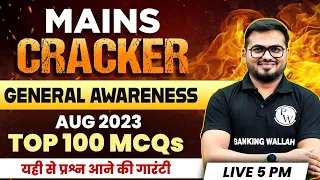 RRB PO/CLERK MAINS 2023 | GENERAL AWARENESS AUGUST 2023 | TOP 100 MCQs | BY PUSHPAK SIR