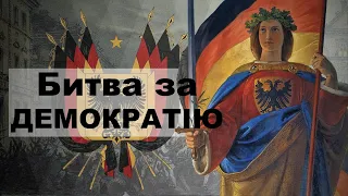 ВЕСНА НАРОДІВ В НІМЕЧЧИНІ: Битва за демократію / Кліо