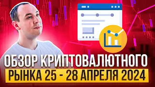 Обзор криптовалютного рынка 25 - 28 апреля 2024