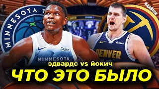 🔥😱СТАРТ 2го РАУНДА ПЛЕЙ-ОФФ ДЕНВЕР vs МИННЕСОТА / ЭДВАРДС vs  ЙОКИЧ | NBA PLAY OFF