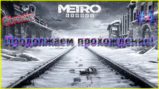 Metro Exodus! Продолжаем прохождение№4! Хардкор!