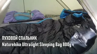 Теплый пуховый спальный мешок Naturehike Ultralight Sleeping Bag 800g  NH15D800-K