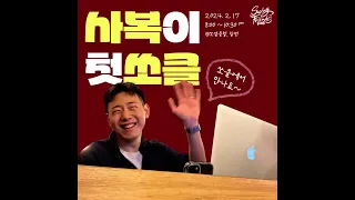 쏘클에 DJ사복이 온대요! 복클복클🍲핫한 쏘클로 다음주 출동🎉