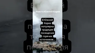 Горячие источники в Южной Корее