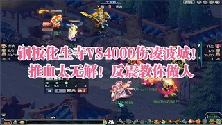 梦幻西游：钢板化生寺VS4000伤凌波城！推血太无解！反震教你做人