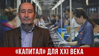 "КАПИТАЛ" для XXI века. Вводная лекция. (А.В. Бузгалин)