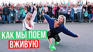 КАК МЫ ПОЁМ ВЖИВУЮ??